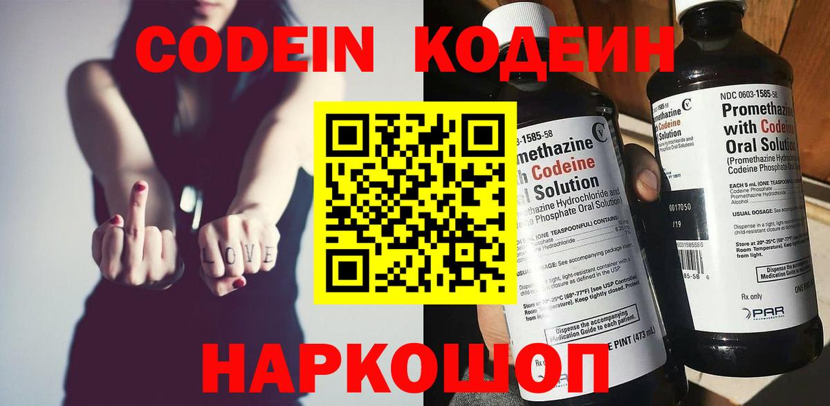 Сибай  Кодеин Purple Drank  Codein напиток Lean (лин)  Вход с VPN 
