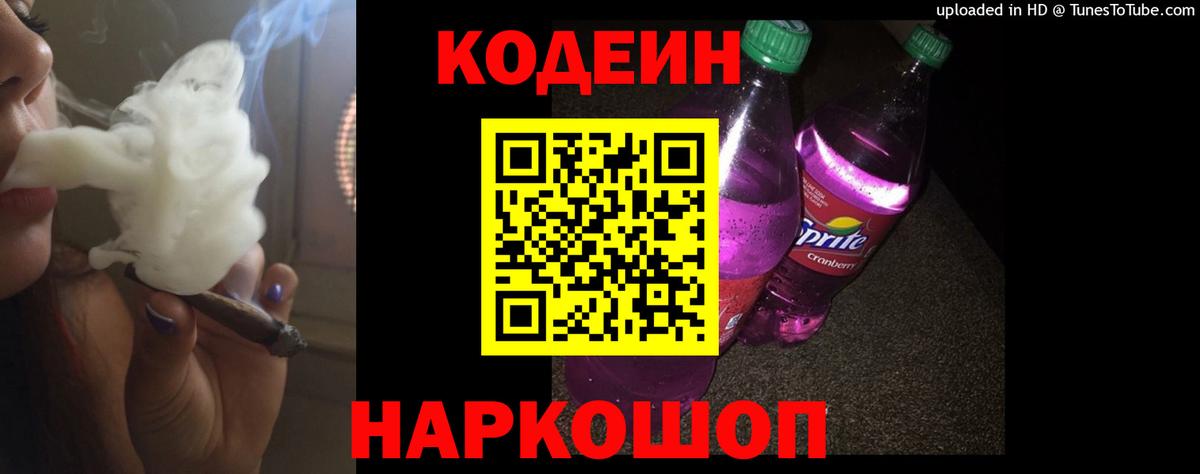 Кодеиновый сироп Lean напиток Lean (лин) Сибай